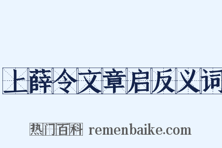 上薛令文章启反义词是什么意思的图片